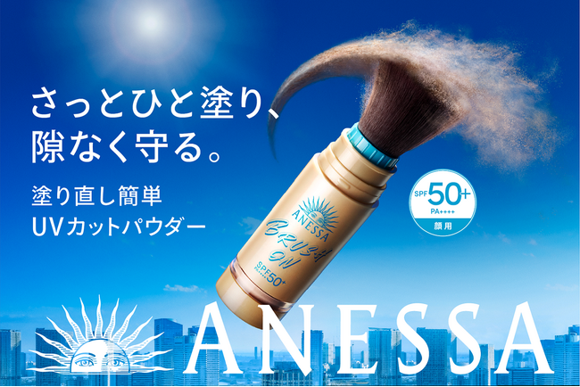 待望の全国発売！アネッサのブラシ一体型パウダーでメイクの上から手軽にUVカット効果をプラス　～2026年2月21日（土）発売～