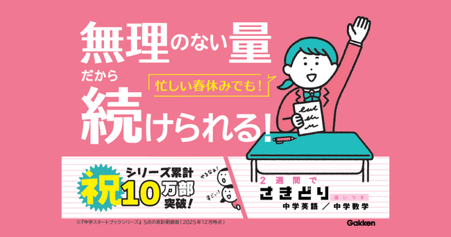 【入学前にスタートダッシュ！】シリーズ累計10万部突破『さきどり追いつき 中学英語／中学数学 新装版』、春休みにぴったりの参考書が重版決定！
