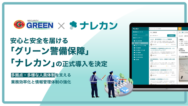 グリーン警備保障、生成AI活用ナレッジデータベース『ナレカン』を正式導入