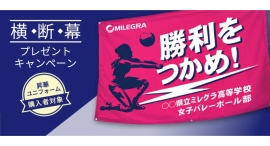 選手のやる気アップ＆応援の一体感づくりを強力サポート！バレーボールウェアブランド「MILEGRA」が、横断幕が無料でもらえるキャンペーンをスタート
