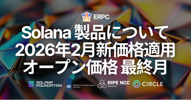 ERPC、Solana 製品について2026年2月より新価格を適用。2026年1月をオープン価格ラストセールとし、現行価格での契約開始を最終受付