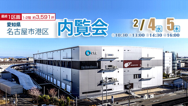 2/4(水)・5(木)「ロジスクエア名古屋みなと」内覧会開催のお知らせ