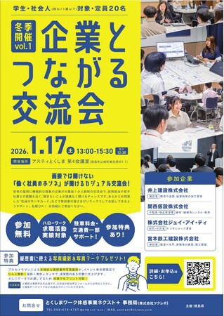 【1月17日(土)開催】『企業とつながる交流会』参加者募集!