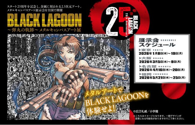 『BLACK LAGOON ～弾丸の軌跡～メタルキャンバスアート展』 東京会場開催中！　全国各地で巡回開催します。