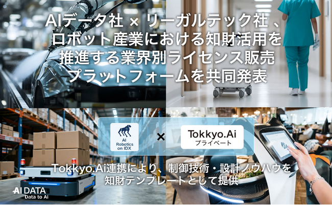 AIデータ社×リーガルテック社、ロボット産業における知財活用を推進する業界別ライセンス販売プラットフォームを共同発表