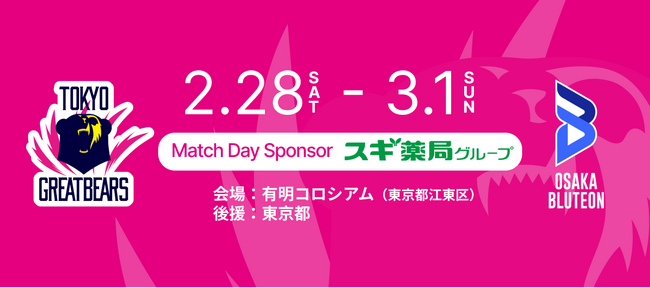 【東京グレートベアーズ】10,000人プロジェクト「スギ薬局グループDAY」開催決定!