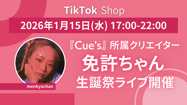 TikTok Shopにて厳選15ブランド以上が集結！Cue's所属「免許ちゃん」5時間の生誕祭ライブコマース配信が決定！