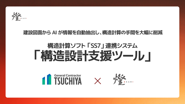 東京大学発AIスタートアップ・燈（あかり）株式会社、TSUCHIYA株式会社と構造計算ソフト「SS7」連携システム「構造設計支援ツール」を共同開発