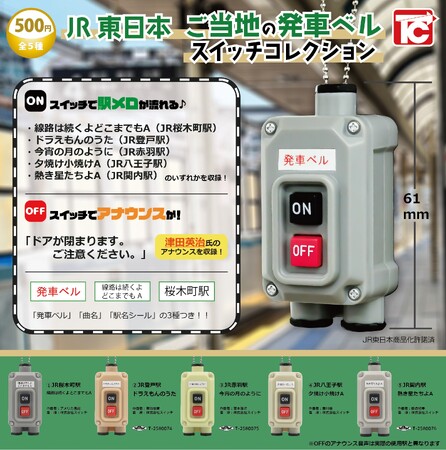 「JR東日本 ご当地の発車ベルスイッチコレクション」を発売します!