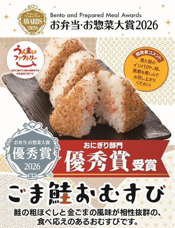 「お弁当・お惣菜大賞2026」にておにぎり部門「ごま鮭おむすび」が「優秀賞」を受賞!