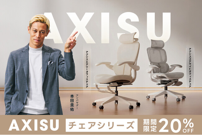 本田圭佑さんも認めた！オフィスチェアシリーズ「AXISU（アクシス）」より、新モデル2タイプが登場