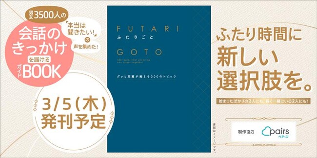 【男女3,500人の声から生まれた！】ふたりの距離がもっと近づく300の対話トピック『ふたりごと』予約受付中！