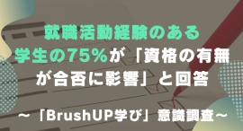 就職活動経験のある学生の75％が「資格の有無が合否に影響」と回答ー就活と資格に関する「BrushUP学び」意識調査