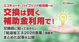 エコキュート、ハイブリッド給湯機への交換は賢く補助金利用で！交換前に知っておきたい「給湯省エネ2026事業」情報をまとめた記事を、ガス給湯器交換サービスが公開