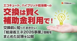 エコキュート、ハイブリッド給湯機への交換は賢く補助金利用で！交換前に知っておきたい「給湯省エネ2026事業」情報をまとめた記事を、ガス給湯器交換サービスが公開
