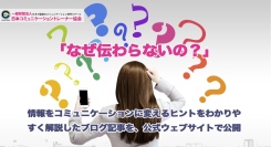 「なぜ伝わらないの？」情報をコミュニケーションに変えるヒントをわかりやすく解説したブログ記事を、日本コミュニケーショントレーナー協会が公式ウェブサイトで公開