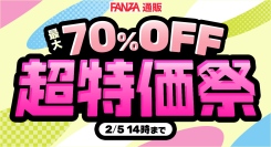 【FANZA超特価祭】ついに最終章（ファイナル）！「最大70%OFF 駆け込みFinal」年間最大級セールのラストチャンスが1月13日(火)からスタート