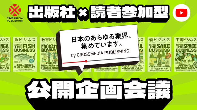 出版社公式YouTubeが仕掛ける、読者参加型オンライン企画会議をLIVE配信!