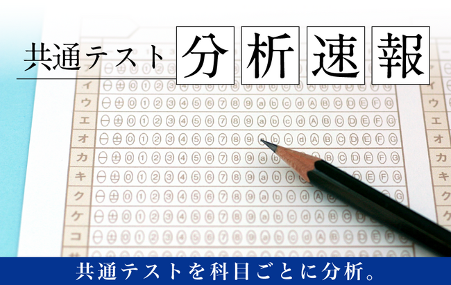 【Ｚ会の通信教育】共通テストの科目別分析速報を、1月17日(土)より順次公開！