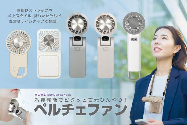 冷却機能搭載「ピタ冷えペルチェファン」で夏を先制!1月解禁の最新モデルで猛暑対策