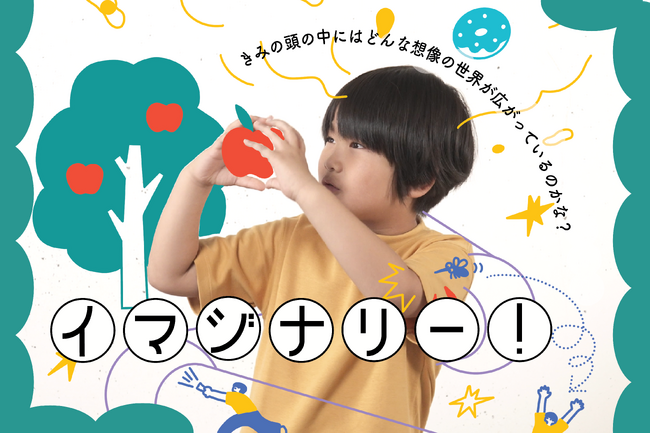 頭の中の想像を「め」と「て」で伝え合う、体験型展示 「イマジナリー! 」開催!