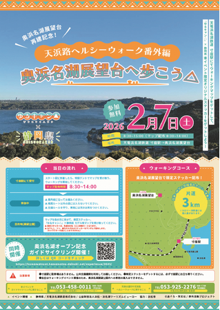 奥浜名湖展望台の再建を記念して、アニメ『ゆるキャン△』とコラボしたウォーキングイベントを開催します