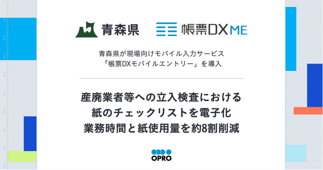 青森県が現場向けモバイル入力サービス「帳票DXモバイルエントリー」を導入