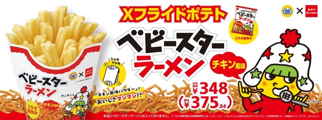 Xフライドポテトにもベビースター!?ベビースターラーメンのチキン風味パウダーでおいしさマシマシの期間限定Xフライドポテト登場