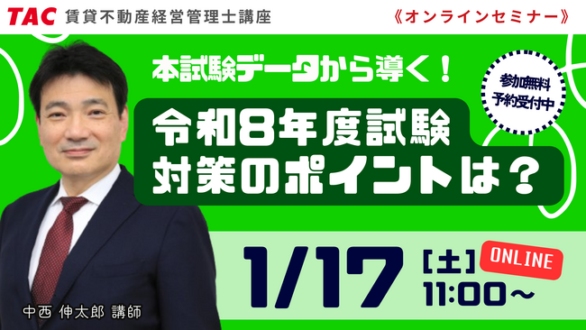 【資格の学校TAC】賃貸不動産経営管理士試験対策無料オンラインセミナー開催～前回を振り返って令和８年度試験に備える～1月17日（土）11:00～