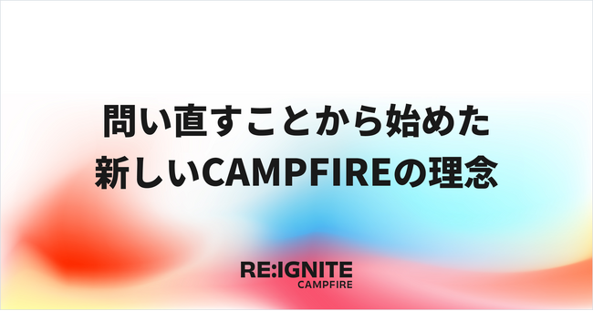 CAMPFIRE、ミッションを刷新しクラウドファンディングの先へ