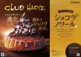 【コメダ珈琲店】クラブハリエ監修 ショコラノワール
