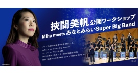 ジャズ作曲家・挾間美帆から学ぶ1/27(火) 中高生ビッグバンドの公開ワークショップを開催