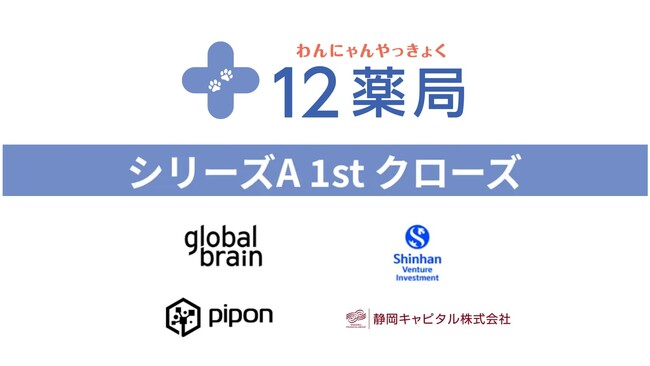 ペット専門薬局の12薬局、シリーズAの資金調達1stクローズを実施