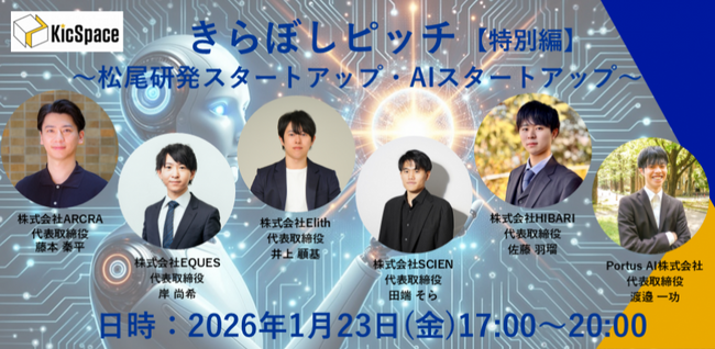 株式会社Elith、2026年1月23日（金）開催「きらぼしピッチ特別編 ～松尾研発スタートアップ・AIスタートアップ企業～」に登壇