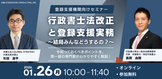 ≪1/26開催≫『行政書士法改正と登録支援実務』オンラインセミナー開催のお知らせ
