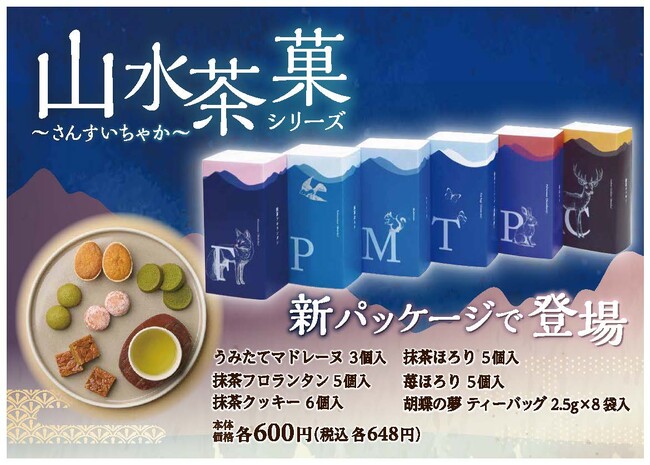あづみの茶胡蝶庵から「山水茶菓シリーズ」が発売!
