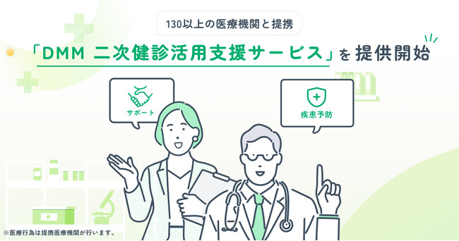 130以上の医療機関と提携した新サービス「DMM 二次健診活用支援サービス」を提供開始