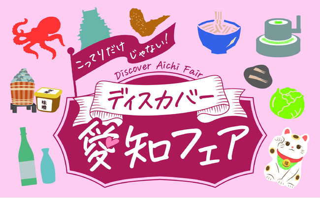 首都圏で開催する愛知の観光物産展「こってりだけじゃない。ディスカバー愛知フェア」について