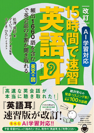 あの『英語耳』速習版の改訂本が絶賛発売中！　なんと今度はAI学習対応!!