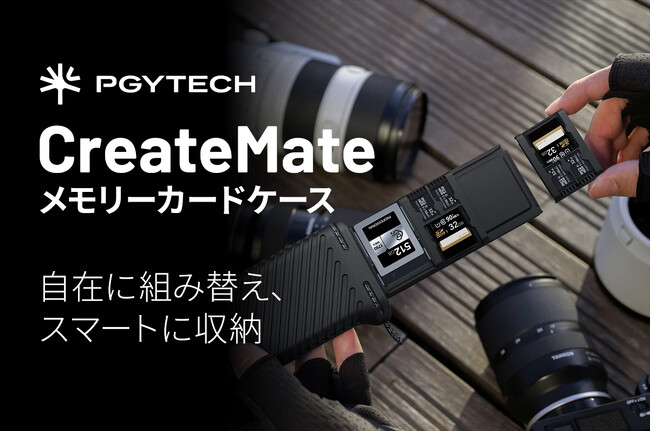 モジュール式でカードスロットを自由に組み替え収納できる「PGYTECH CreateMate メモリーカードケース」発売