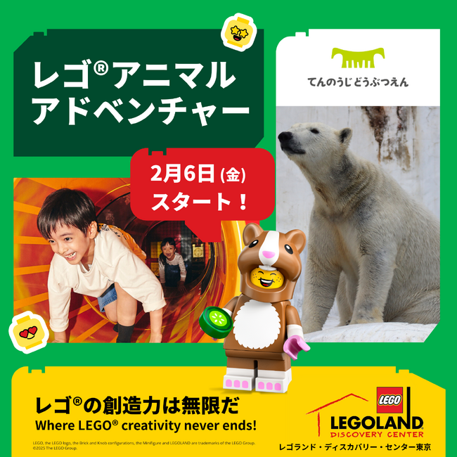 レゴランド(R)・ディスカバリー・センター大阪2月6日(金)より、2026年NEWイベントスタート「LEGO(R)アニマルアドベンチャー」