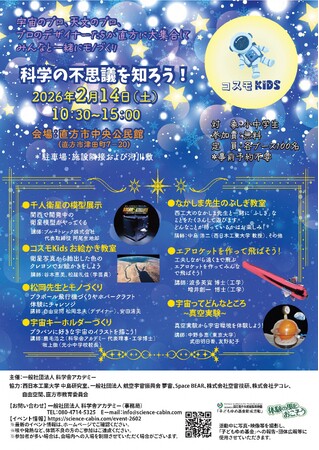 【直方市】科学の不思議を知ろう！～コスモKIDS～ を開催します！