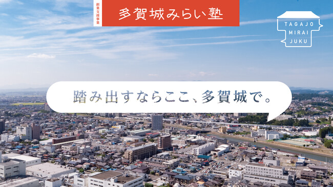 【イベント告知】多賀城みらい塾 成果発表会「TAGAJO MIRAI PITCH」を開催（2026年1月30日開催、観覧申込は1月28日まで）
