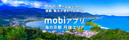 丹後エリアにおけるMaaSアプリの実証実験を開始
～地域特有のモビリティを含む多様な地域交通を「mobiアプリ」に統合し、持続可能な観光モデル構築へ～