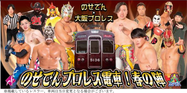 関西で唯一の“走るリング”が今年も運行！ 「のせでんプロレス電車！春の陣」を開催します