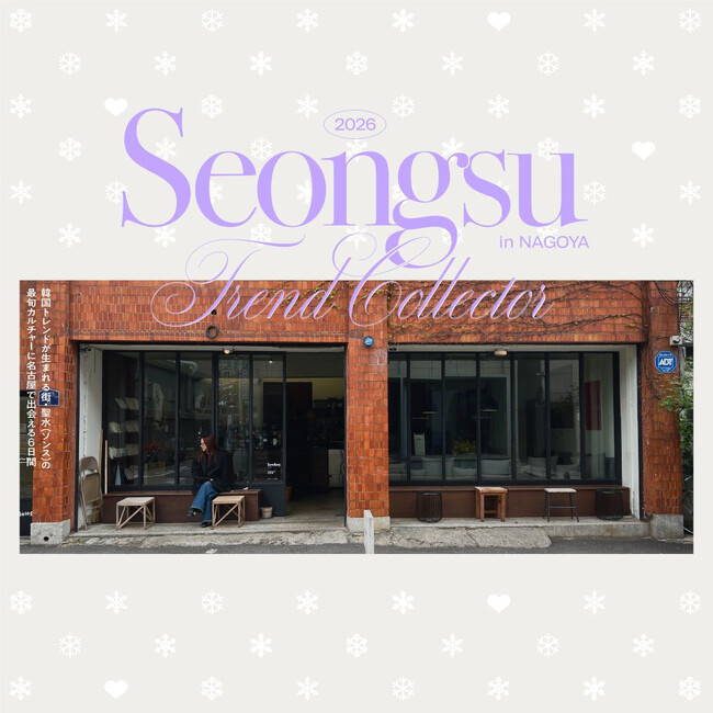 【東京・大阪・仙台で韓流ファン殺到】トレンド発信地・ソンス最旬ブランドが集まる「SEONGSU TREND COLLECTOR -gift edition- in NAGOYA」が松坂屋名古屋店で開催