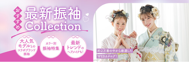 ＜京都きもの友禅＞2026年最新振袖WEBカタログ公開！