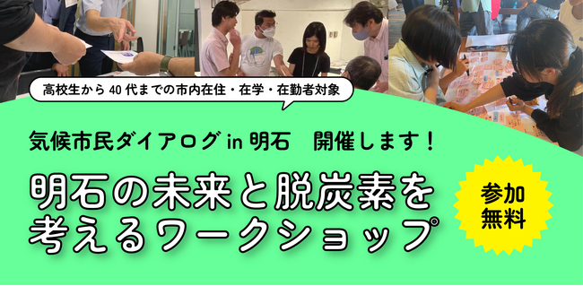 兵庫県明石市にて、地球温暖化についてみんなで考える「気候市民ダイアログ」を開催します!