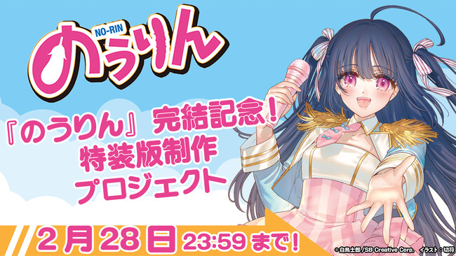 『のうりん』10年ぶりの最新刊発売＆完結記念！14巻特装版の制作を目指すクラウドファンディングがソレオスにて開催！リターン品には複製原画や白鳥士郎先生サイン入りグッズなどの限定品が盛りだくさん！