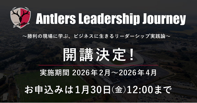鹿島アントラーズ×グロービス 次世代リーダー育成プログラム「Antlers Leadership Journey」開講のお知らせ
